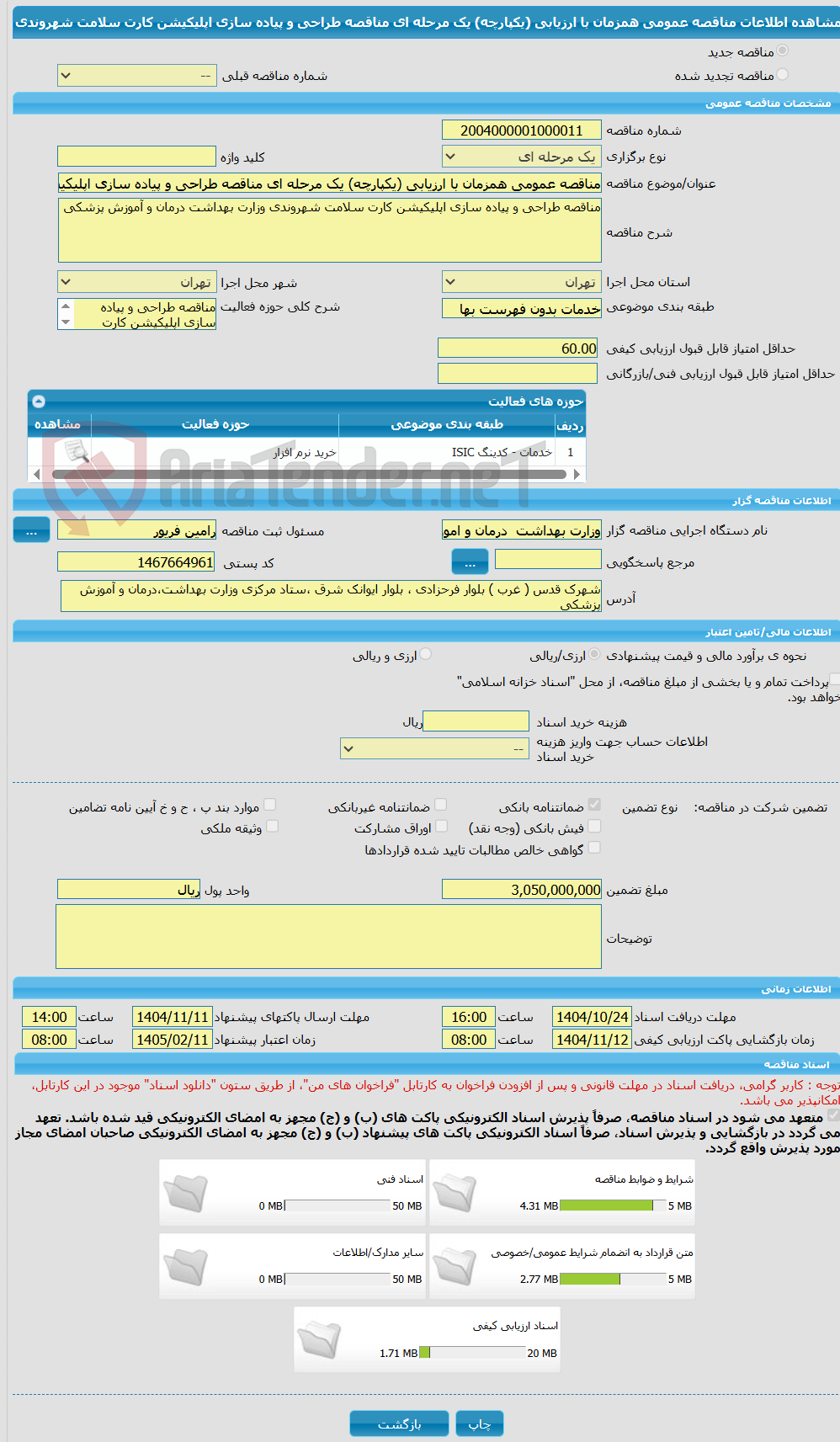 تصویر کوچک آگهی مناقصه عمومی همزمان با ارزیابی (یکپارچه) یک مرحله ای مناقصه طراحی و پیاده سازی اپلیکیشن کارت سلامت شهروندی