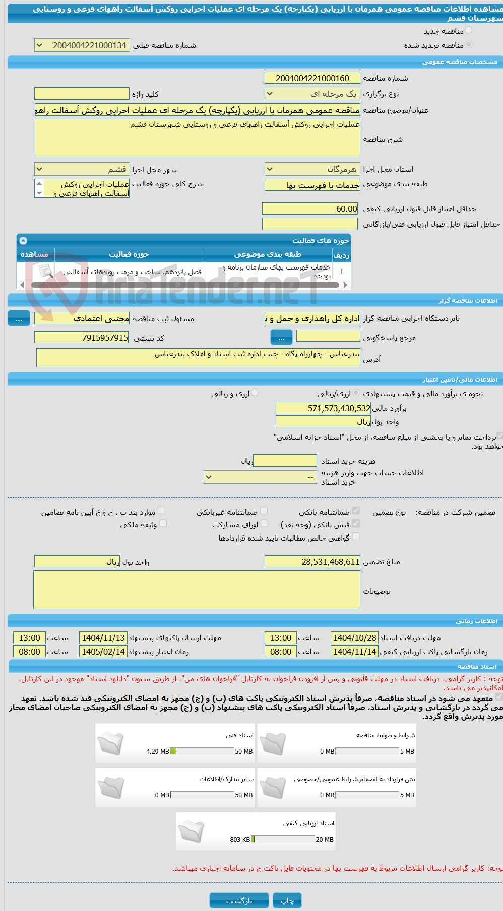 تصویر کوچک آگهی مناقصه عمومی همزمان با ارزیابی (یکپارچه) یک مرحله ای عملیات اجرایی روکش آسفالت راههای فرعی و روستایی شهرستان قشم