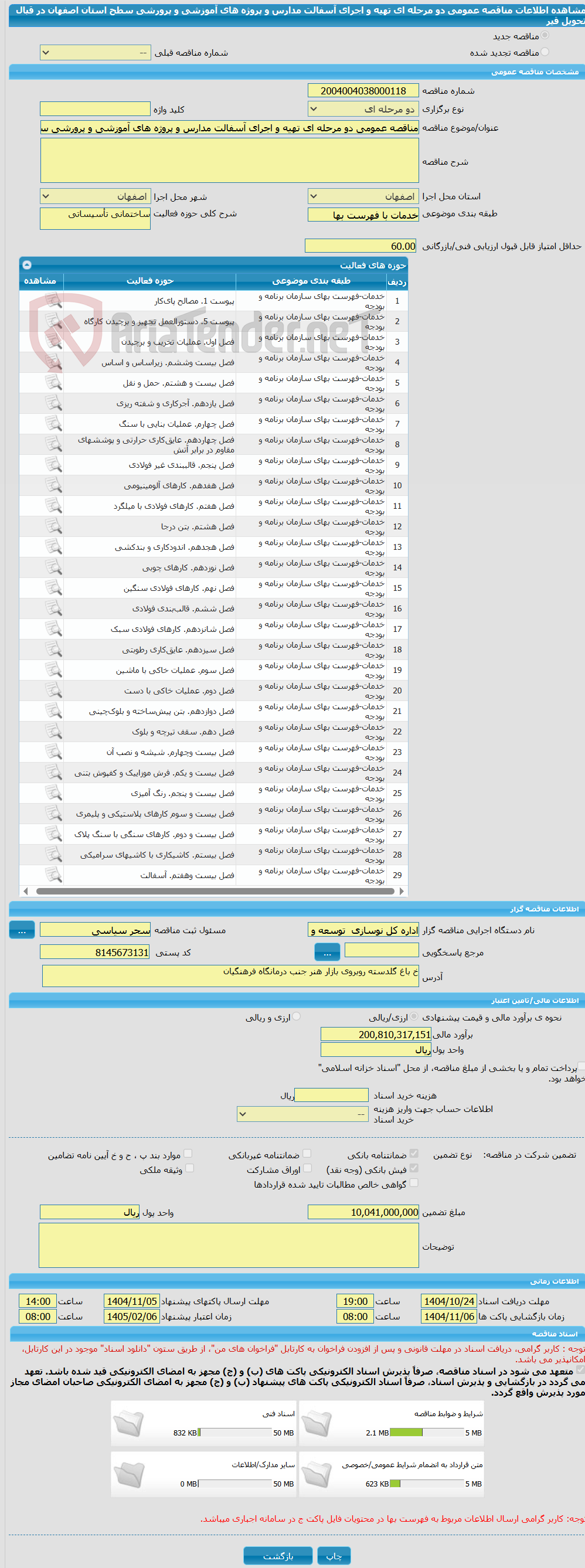 تصویر کوچک آگهی مناقصه عمومی دو مرحله ای تهیه و اجرای آسفالت مدارس و پروژه های آموزشی و پرورشی سطح استان اصفهان در قبال تحویل قیر