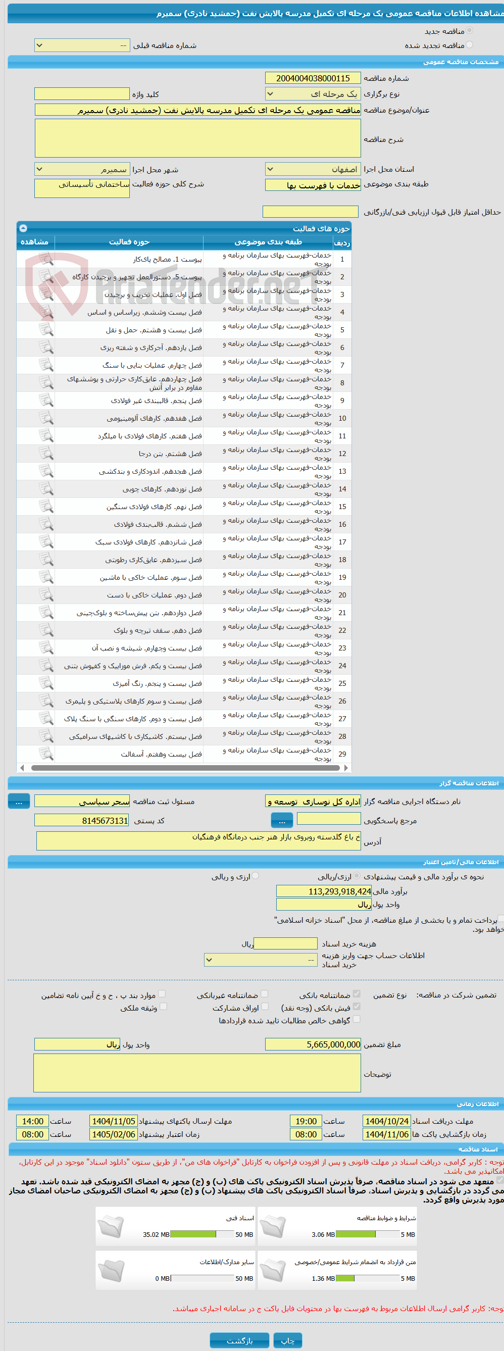 تصویر کوچک آگهی مناقصه عمومی یک مرحله ای تکمیل مدرسه پالایش نفت (جمشید نادری) سمیرم
