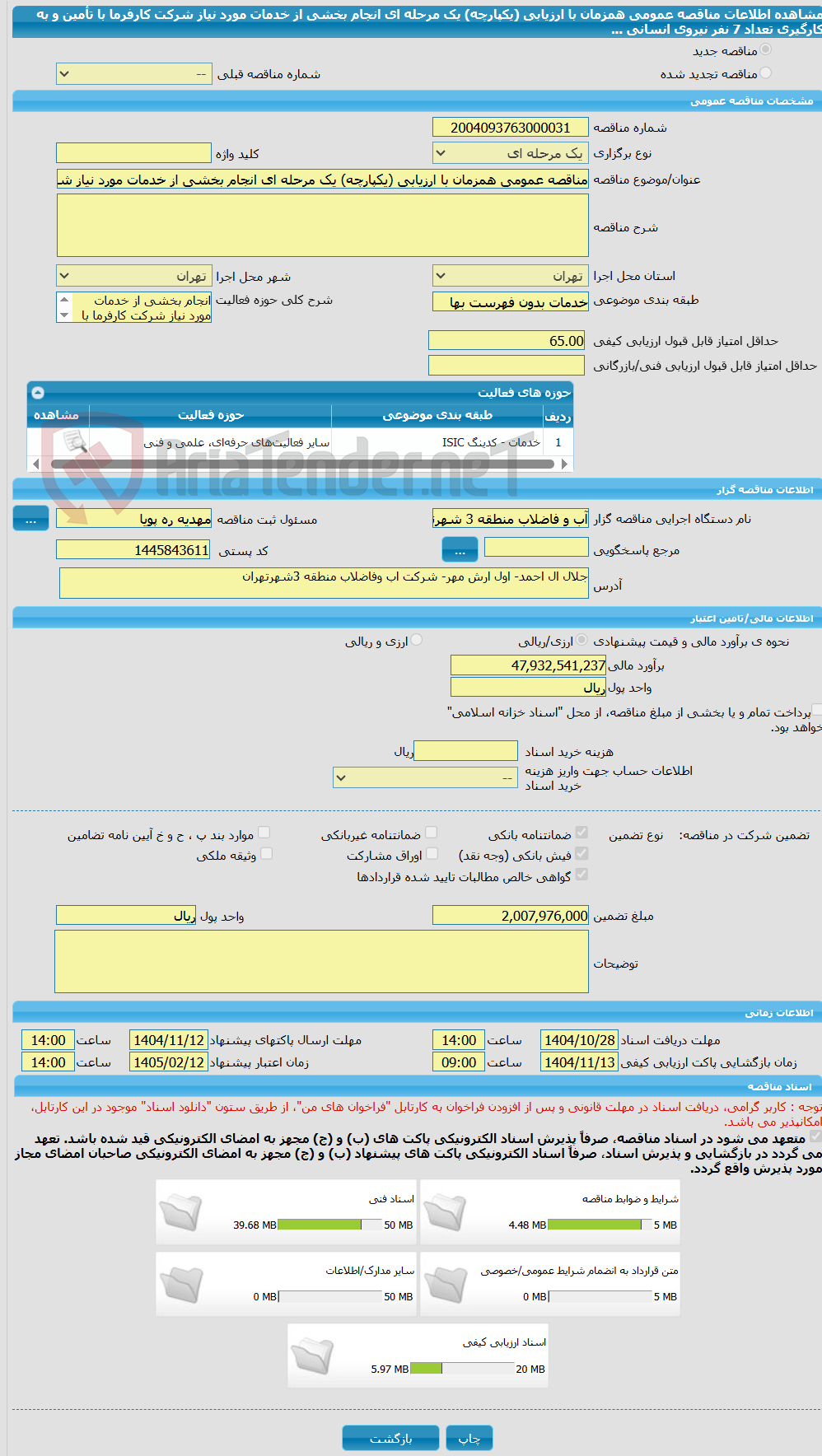 تصویر کوچک آگهی مناقصه عمومی همزمان با ارزیابی (یکپارچه) یک مرحله ای انجام بخشی از خدمات مورد نیاز شرکت کارفرما با تأمین و به کارگیری تعداد 7 نفر نیروی انسانی  ...