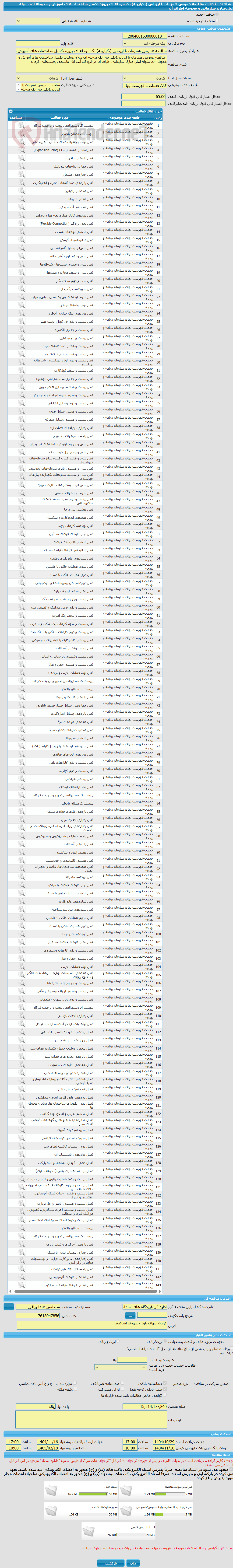 تصویر کوچک آگهی مناقصه عمومی همزمان با ارزیابی (یکپارچه) یک مرحله ای پروژه تکمیل ساختمان های آموزش و محوطه آن، سوله انبار،منازل سازمانی و محوطه اطراف آن