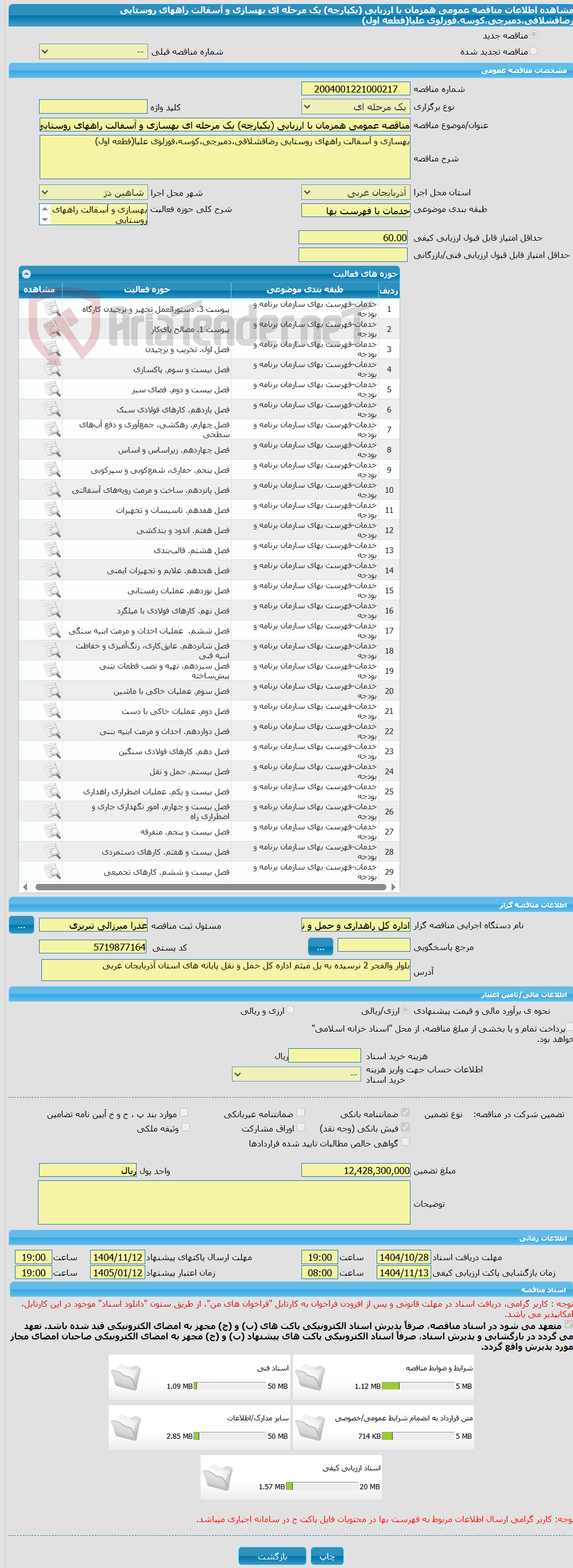 تصویر کوچک آگهی مناقصه عمومی همزمان با ارزیابی (یکپارچه) یک مرحله ای بهسازی و آسفالت راههای روستایی رضاقشلاقی،دمیرچی،کوسه،قوزلوی علیا(قطعه اول)