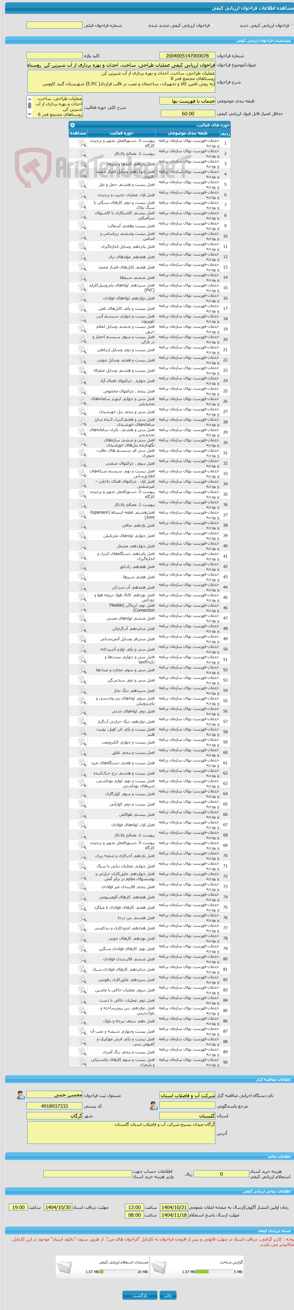 تصویر کوچک آگهی فراخوان ارزیابی کیفی عملیات طراحی، ساخت، احداث و بهره برداری از آب شیرین کن  روستاهای مجتمع فجر 6  (به روش تامین کالا و تجهیزات، ساختمان و نصب در قالب 