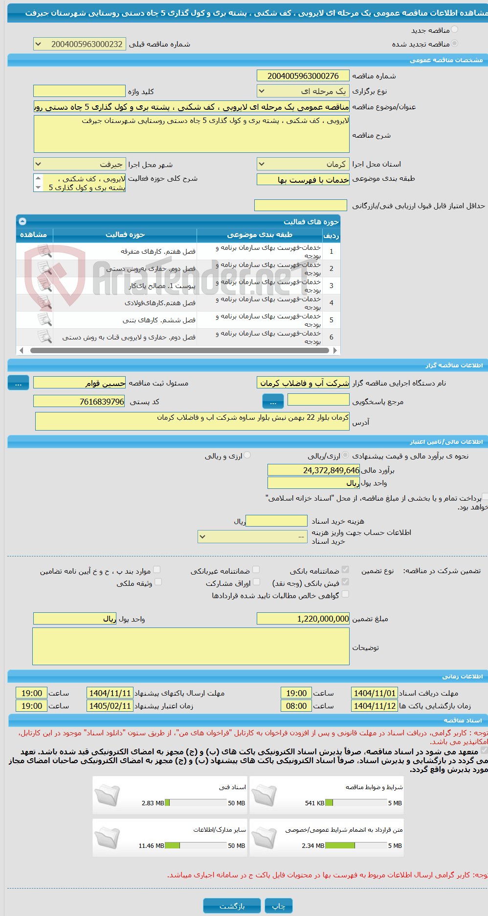 تصویر کوچک آگهی مناقصه عمومی یک مرحله ای لایروبی ، کف شکنی ، پشته بری و کول گذاری 5 چاه دستی روستایی شهرستان جیرفت