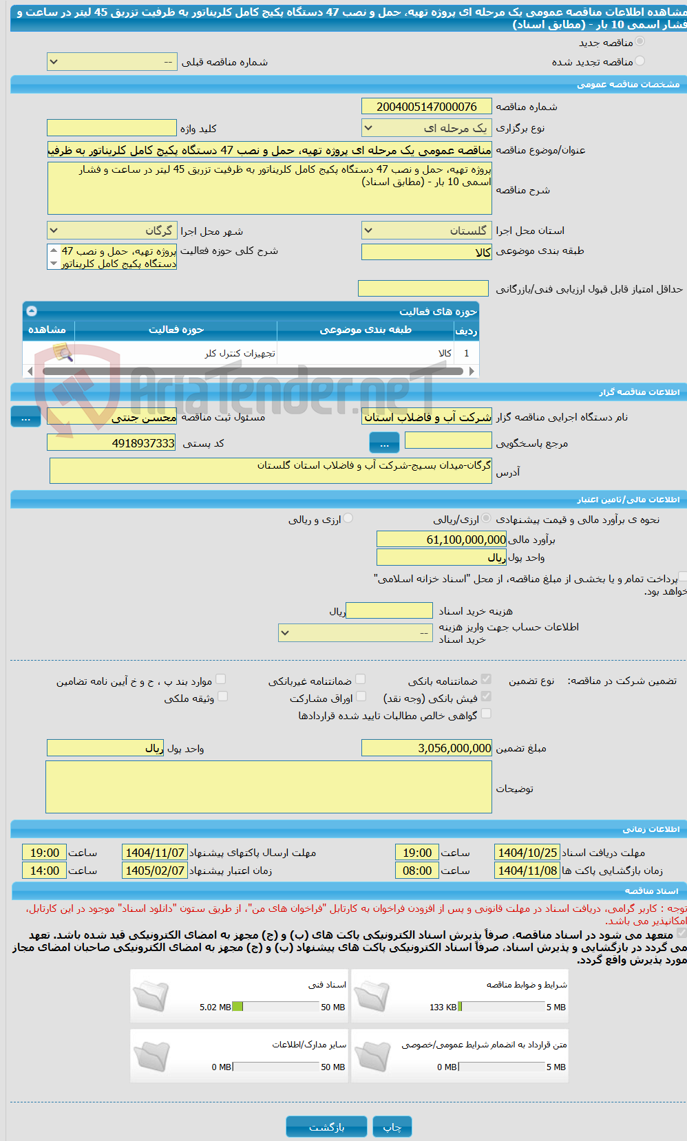 تصویر کوچک آگهی مناقصه عمومی یک مرحله ای پروژه تهیه، حمل و نصب 47 دستگاه پکیج کامل کلریناتور به ظرفیت تزریق 45 لیتر در ساعت و فشار اسمی 10 بار - (مطابق اسناد)