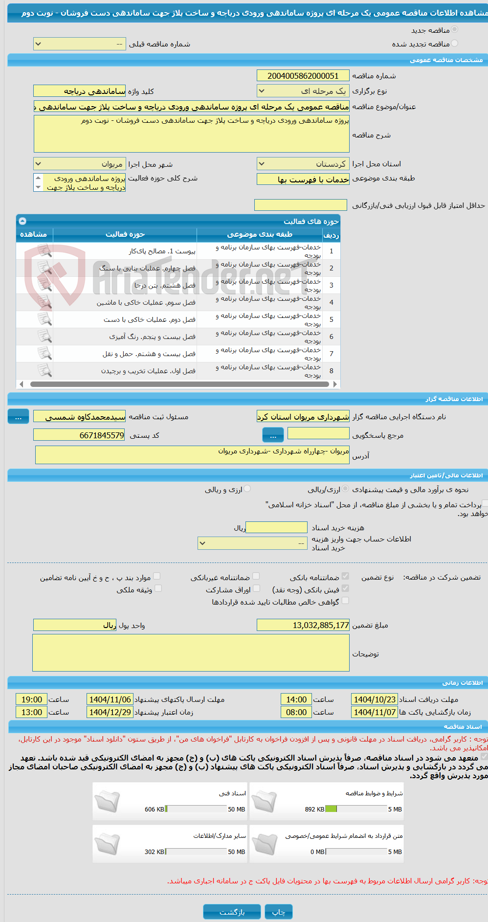 تصویر کوچک آگهی مناقصه عمومی یک مرحله ای پروژه ساماندهی ورودی دریاچه و ساخت پلاژ جهت ساماندهی دست فروشان - نوبت دوم