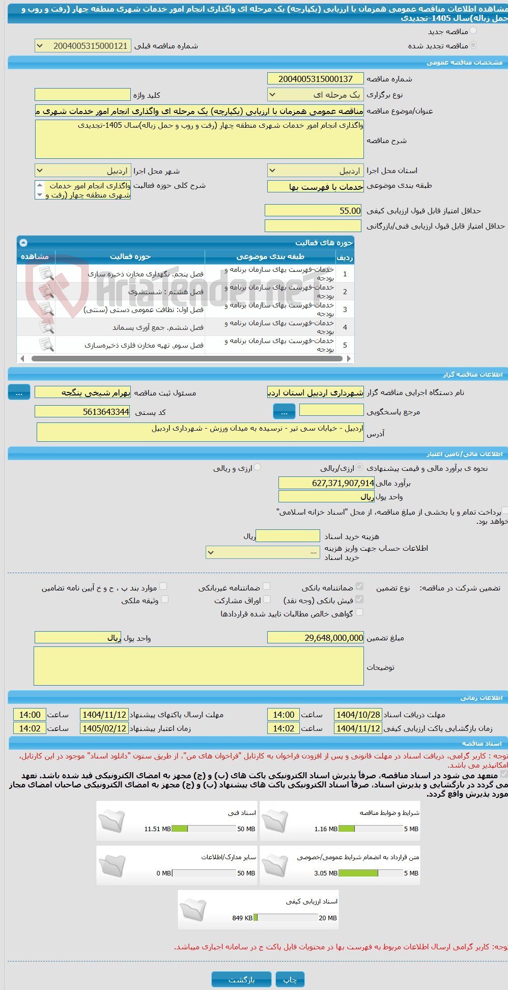 تصویر کوچک آگهی مناقصه عمومی همزمان با ارزیابی (یکپارچه) یک مرحله ای واگذاری انجام امور خدمات شهری منطقه چهار (رفت و روب و حمل زباله)سال 1405-تجدیدی