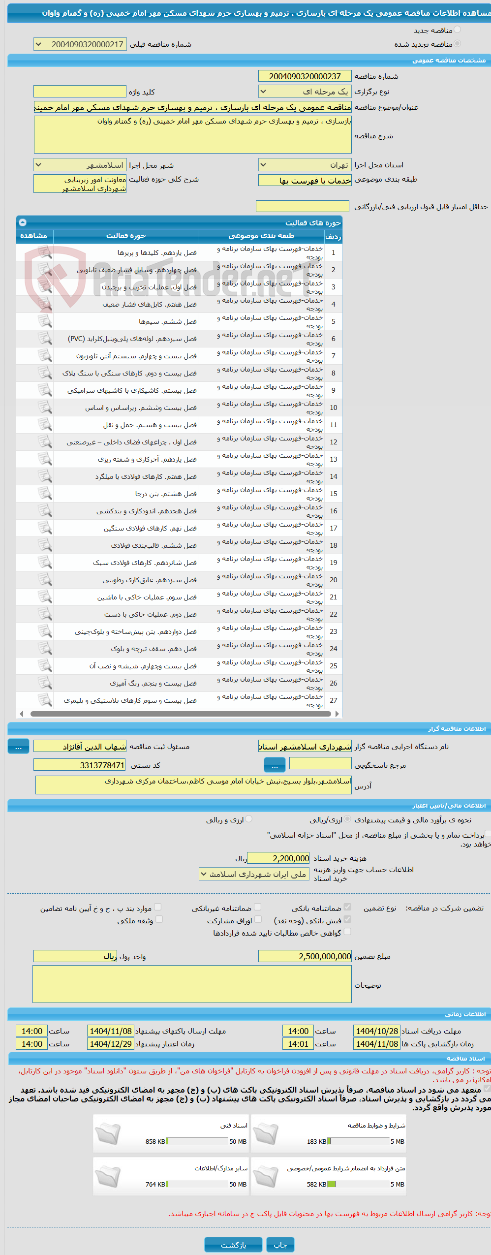 تصویر کوچک آگهی مناقصه عمومی یک مرحله ای بازسازی ، ترمیم و بهسازی حرم شهدای مسکن مهر امام خمینی (ره) و گمنام واوان