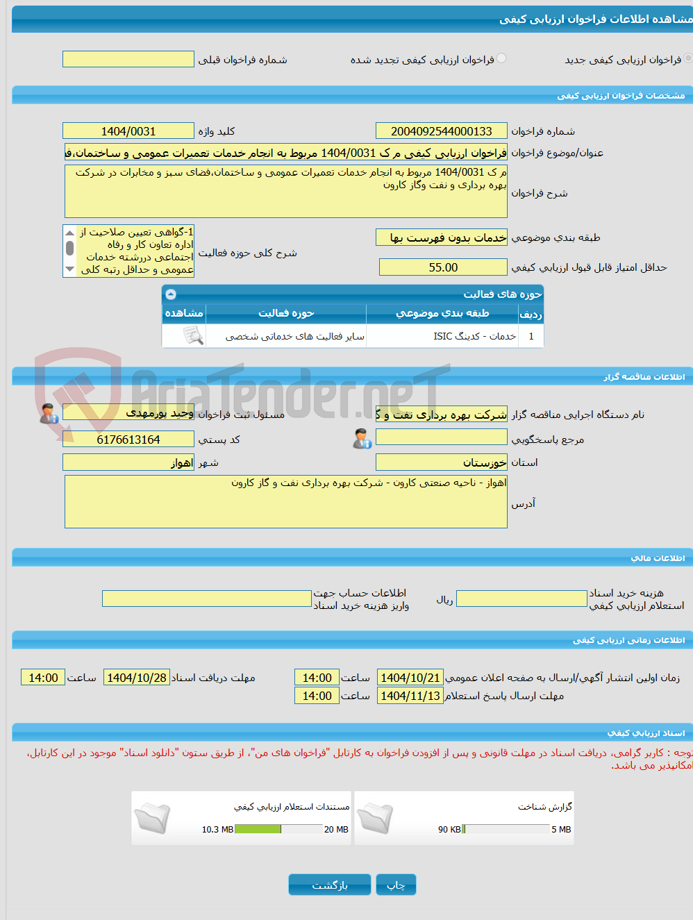 تصویر کوچک آگهی فراخوان ارزیابی کیفی م ک 1404/0031 مربوط به انجام خدمات تعمیرات عمومی و ساختمان،فضای سبز و مخابرات در شرکت بهره برداری و نفت وگاز کارون