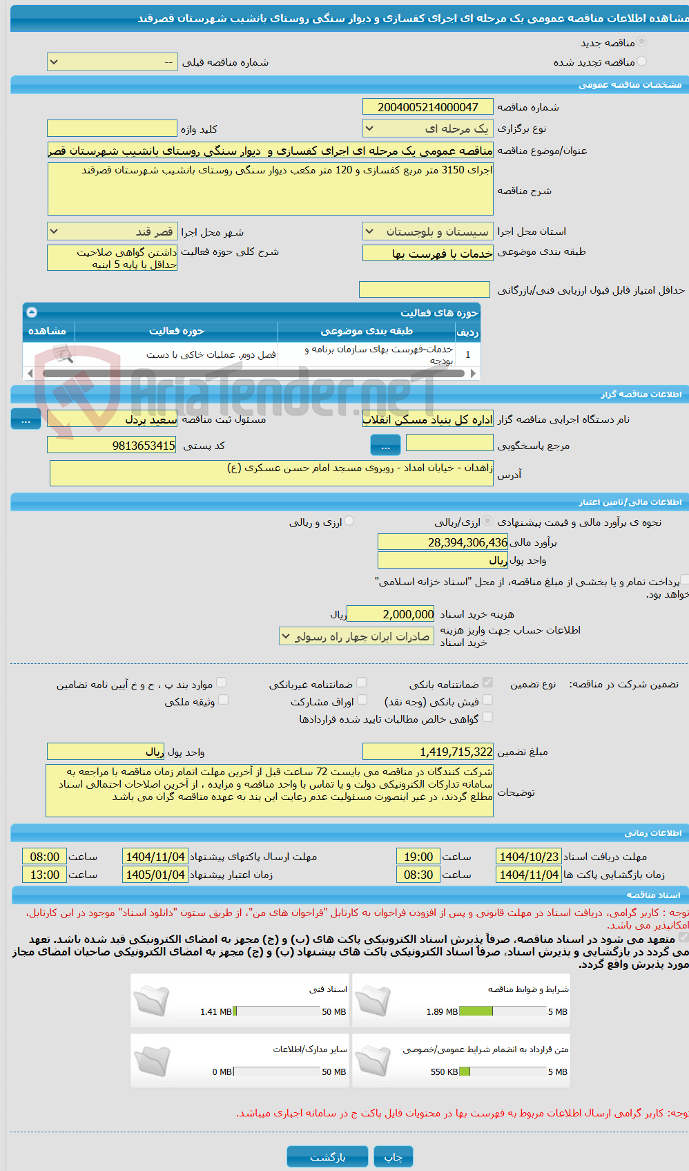 تصویر کوچک آگهی مناقصه عمومی یک مرحله ای اجرای کفسازی و  دیوار سنگی روستای بانشیب شهرستان قصرقند