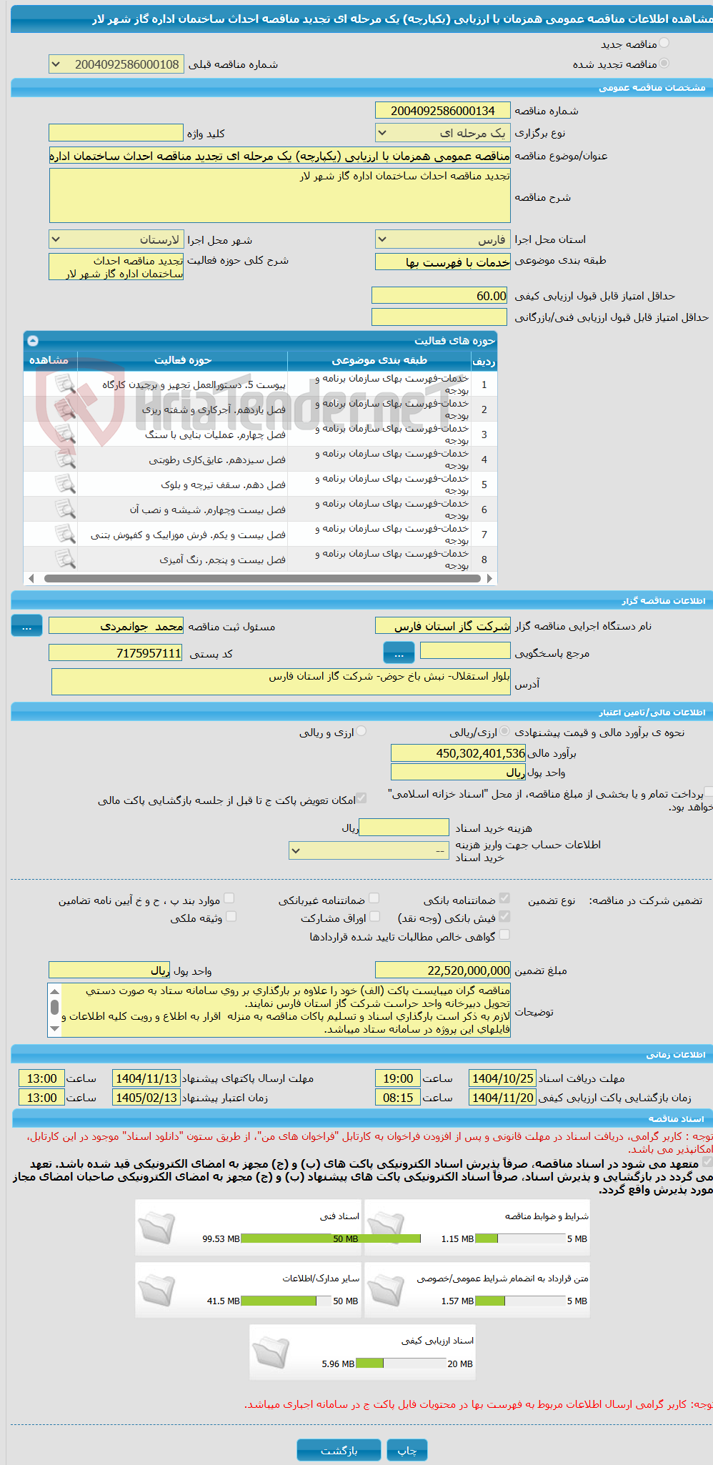 تصویر کوچک آگهی مناقصه عمومی همزمان با ارزیابی (یکپارچه) یک مرحله ای تجدید مناقصه احداث ساختمان اداره گاز شهر لار