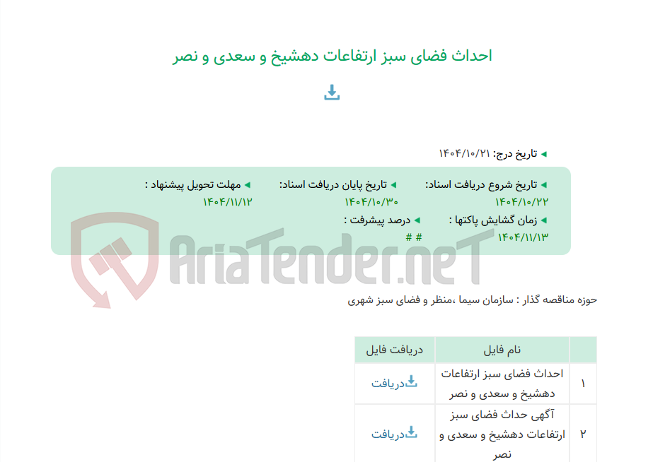 تصویر کوچک آگهی احداث فضای سبز ارتفاعات دهشیخ و سعدی و نصر