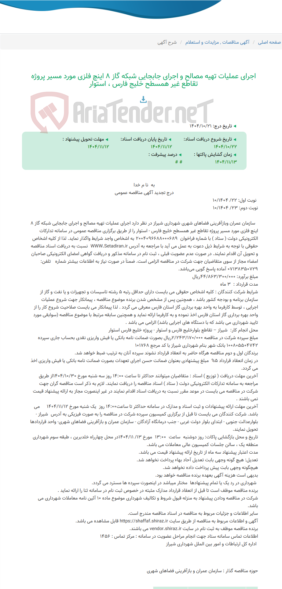 تصویر کوچک آگهی اجرای عملیات تهیه مصالح و اجرای جابجایی شبکه گاز 8 اینچ فلزی مورد مسیر پروژه تقاطع غیر همسطح خلیج فارس ، استوار