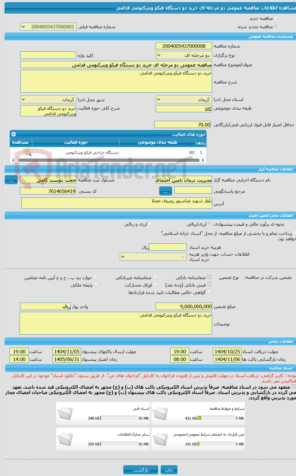 تصویر کوچک آگهی مناقصه عمومی دو مرحله ای خرید دو دستگاه فیکو ویترکتومی قدامی