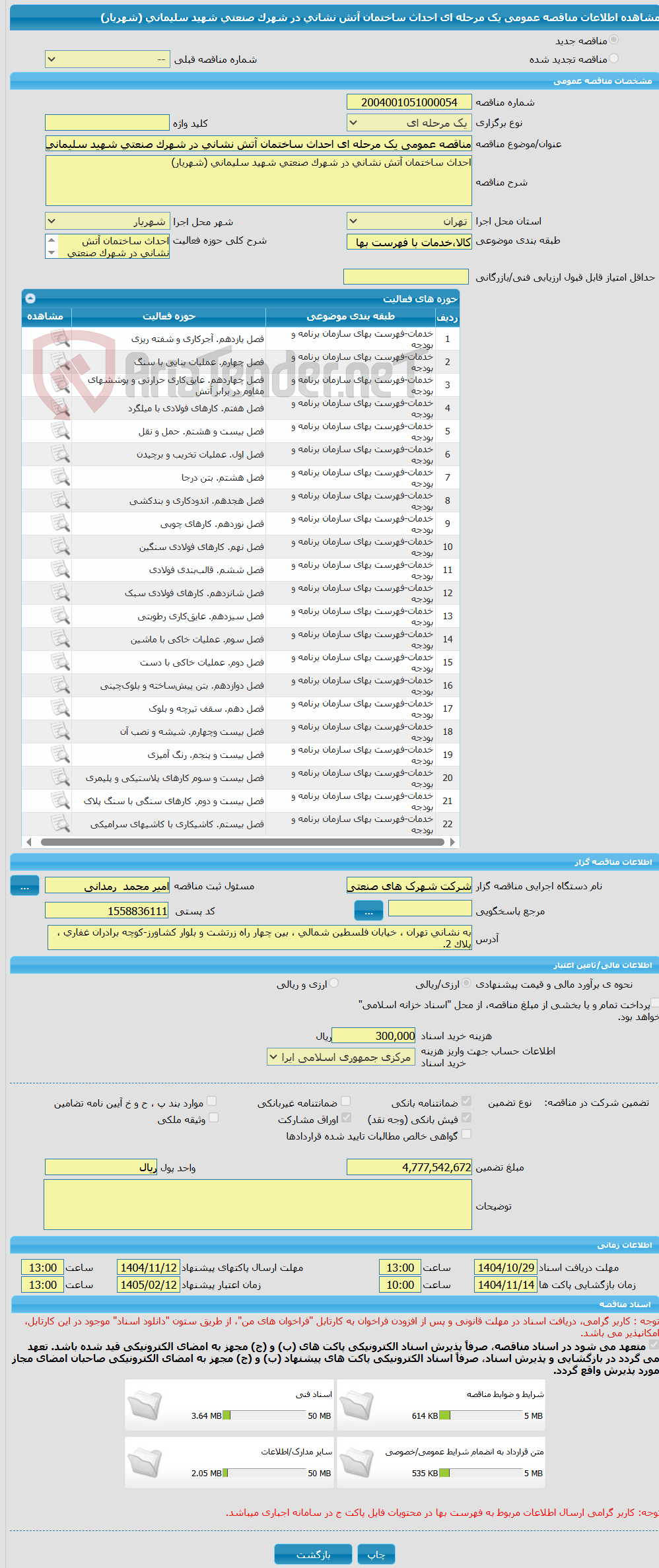 تصویر کوچک آگهی مناقصه عمومی یک مرحله ای احداث ساختمان آتش نشانی در شهرک صنعتی شهید سلیمانی (شهریار)