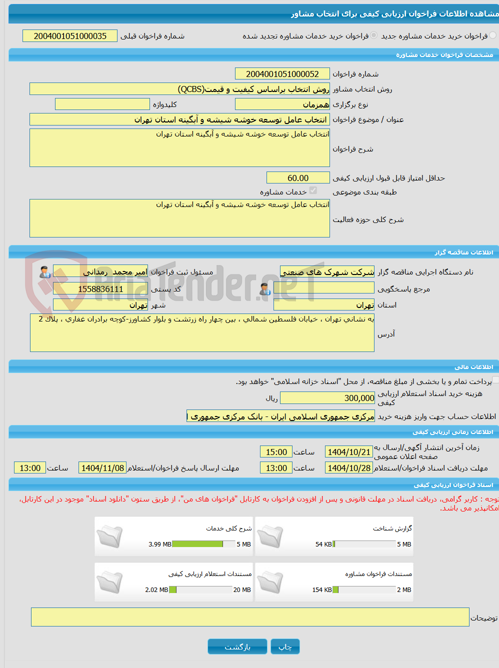 تصویر کوچک آگهی خرید خدمات مشاوره انتخاب عامل توسعه خوشه شیشه و آبگینه استان تهران