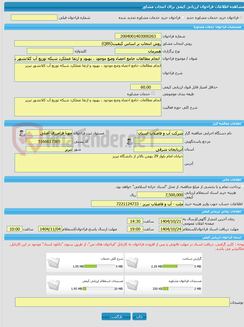تصویر کوچک آگهی خرید خدمات مشاوره انجام مطالعات جامع احصاء وضع موجود ، بهبود و ارتقا عملکرد شبکه توزیع آب کلانشهر تبریز