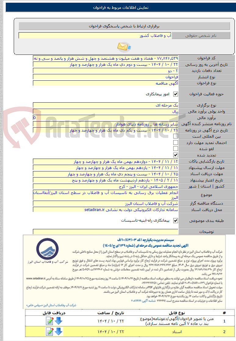 تصویر کوچک آگهی انجام عملیات برق رسانی به تاسیسات آب و فاضلاب در سطح استان البرز/آبفااستان البرز