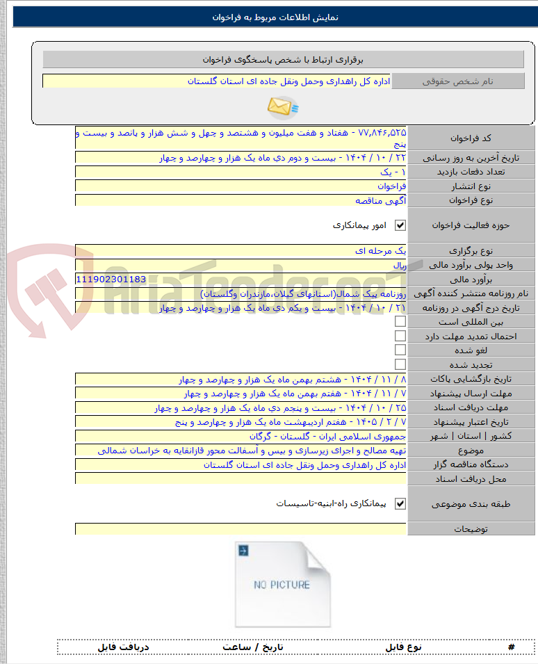 تصویر کوچک آگهی تهیه مصالح و اجرای زیرسازی و بیس و آسفالت محور قازانقایه به خراسان شمالی