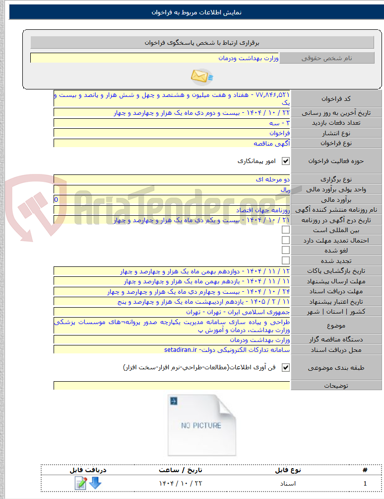 تصویر کوچک آگهی طراحی و پیاده سازی سامانه مدیریت یکپارچه صدور پروانه¬های موسسات پزشکی وزارت بهداشت، درمان و آموزش پ