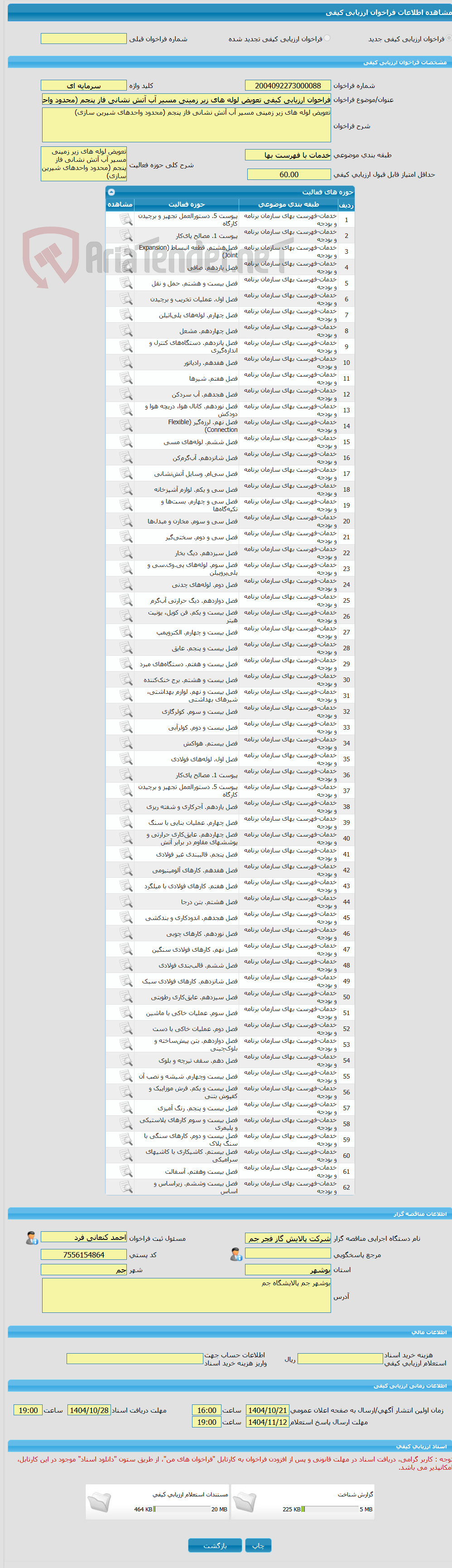 تصویر کوچک آگهی فراخوان ارزیابی کیفی تعویض لوله های زیر زمینی مسیر آب آتش نشانی فاز پنجم (محدود واحدهای شیرین سازی)