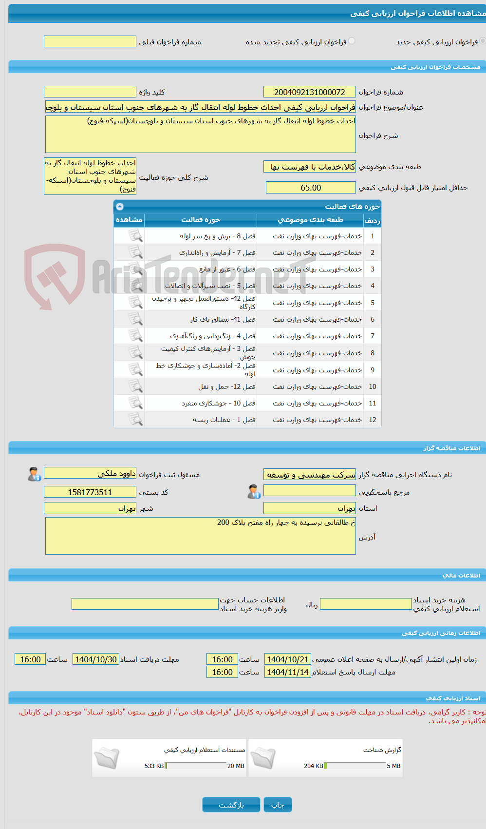 تصویر کوچک آگهی فراخوان ارزیابی کیفی احداث خطوط لوله انتقال گاز به شهرهای جنوب استان سیستان و بلوچستان(اسپکه-فنوج)