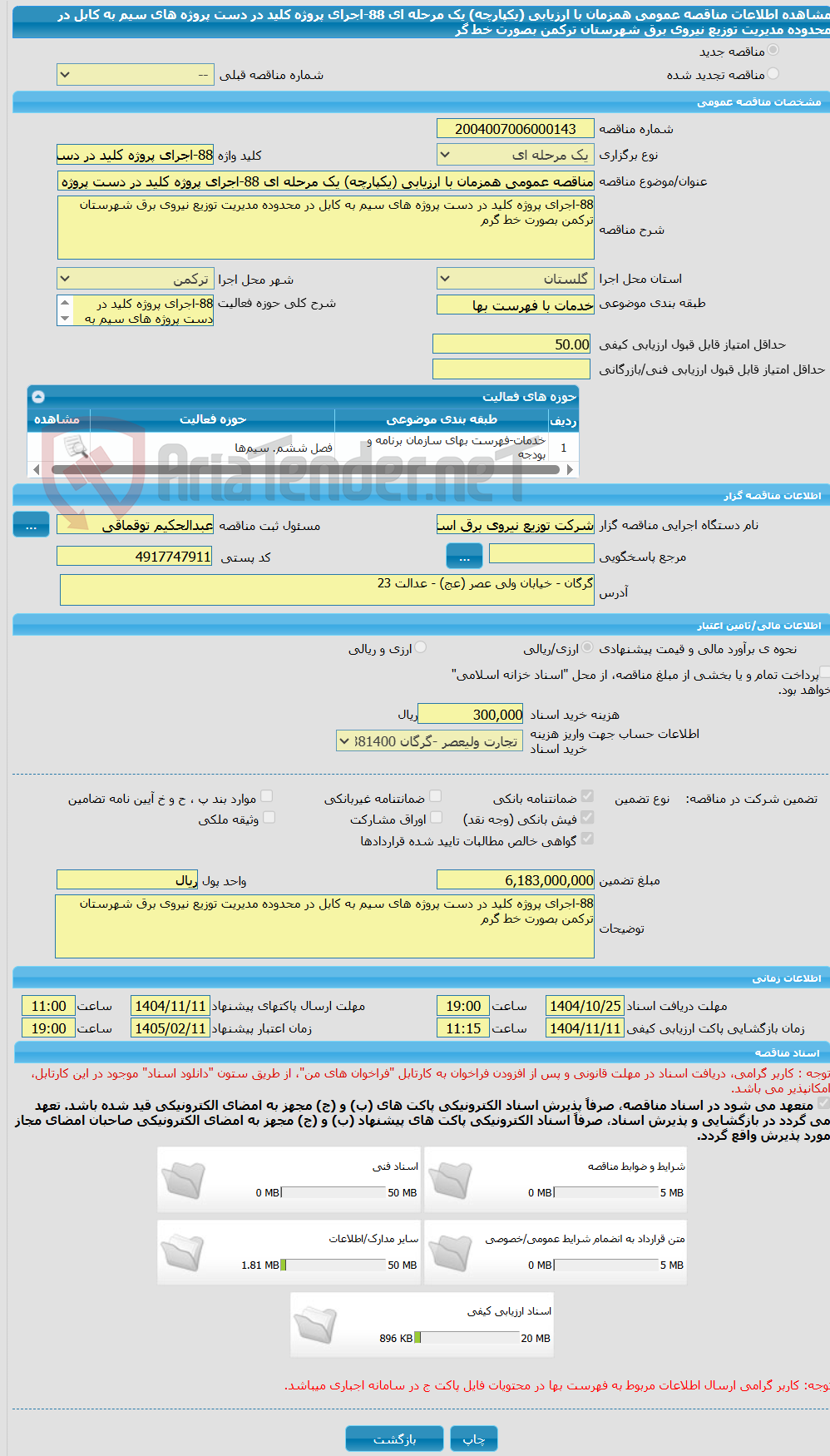 تصویر کوچک آگهی مناقصه عمومی همزمان با ارزیابی (یکپارچه) یک مرحله ای 88-اجرای پروژه کلید در دست پروژه های سیم به کابل در محدوده مدیریت توزیع نیروی برق شهرستان ترکمن بصورت خط گر