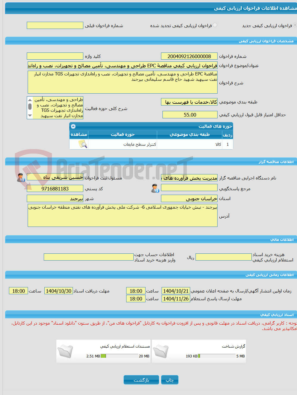 تصویر کوچک آگهی فراخوان ارزیابی کیفی مناقصۀ EPC طراحی و مهندسی، تأمین مصالح و تجهیزات، نصب و راه‌‌اندازی تجهیزات TGS مخازن انبار نفت سپهبد شهید حاج قاسم سلیمانی بیرجند