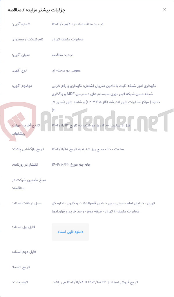 تصویر کوچک آگهی نگهداری امور شبکه ثابت با تامین متریال (شامل: نگهداری و رفع خرابی شبکه مسی،شبکه فیبر نوری،سیستم های دسترسی،MDF و واگذاری خطوط) مراکز مخابرات شهر اندیشه (فاز 5-4-3-2-1) و شاهد شهر (محور 5-4)