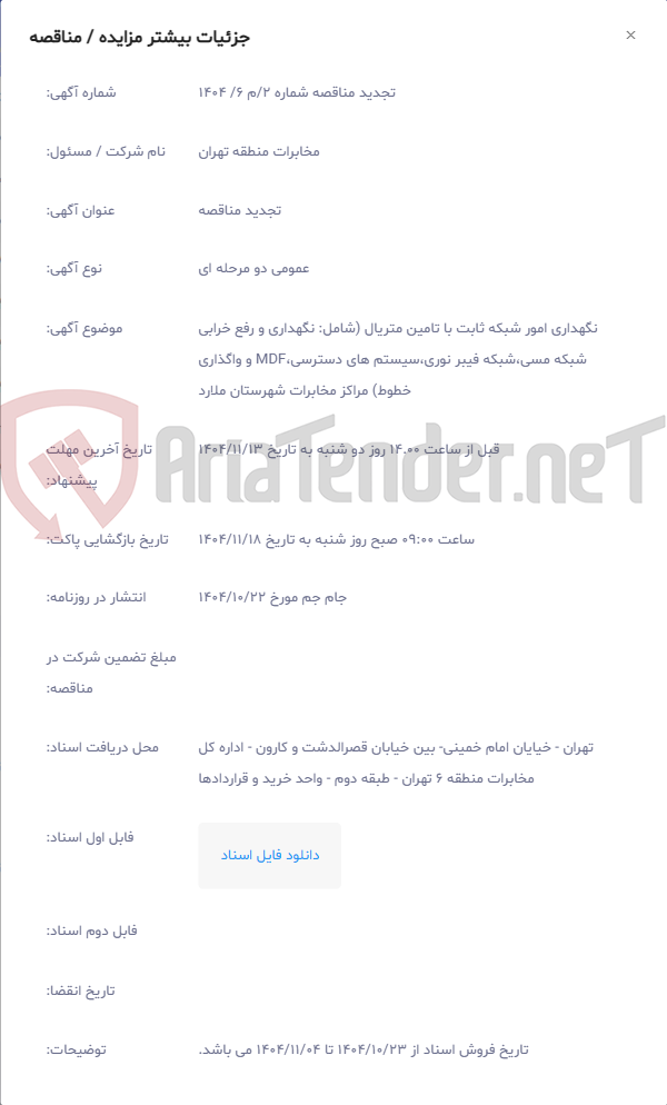 تصویر کوچک آگهی نگهداری امور شبکه ثابت با تامین متریال (شامل: نگهداری و رفع خرابی شبکه مسی،شبکه فیبر نوری،سیستم های دسترسی،MDF و واگذاری خطوط) مراکز مخابرات شهرستان ملارد