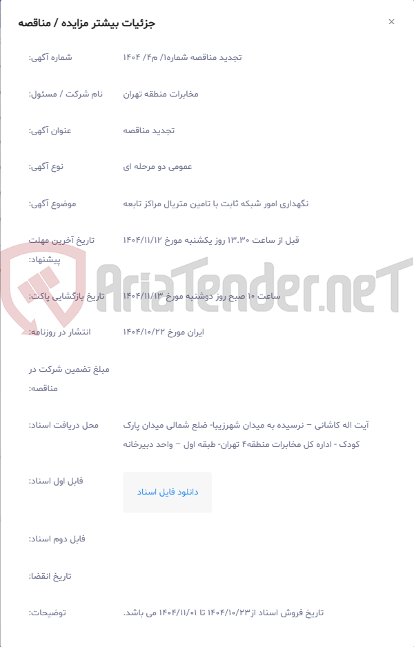 تصویر کوچک آگهی نگهداری امور شبکه ثابت با تامین متریال مراکز تابعه