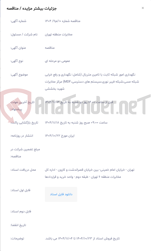 تصویر کوچک آگهی نگهداری امور شبکه ثابت با تامین متریال (شامل: نگهداری و رفع خرابی شبکه مسی،شبکه فیبر نوری،سیستم های دسترسی،MDF) مرکز مخابرات شهید بخششی
