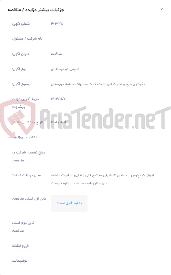 تصویر کوچک آگهی نگهداری طرح و نظارت امور شبکه ثابت مخابرات منطقه خوزستان