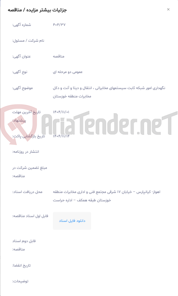 تصویر کوچک آگهی نگهداری امور شبکه ثابت سیستمهای مخابراتی ، انتقال و دیتا و آنت و دکل مخابرات منطقه خوزستان