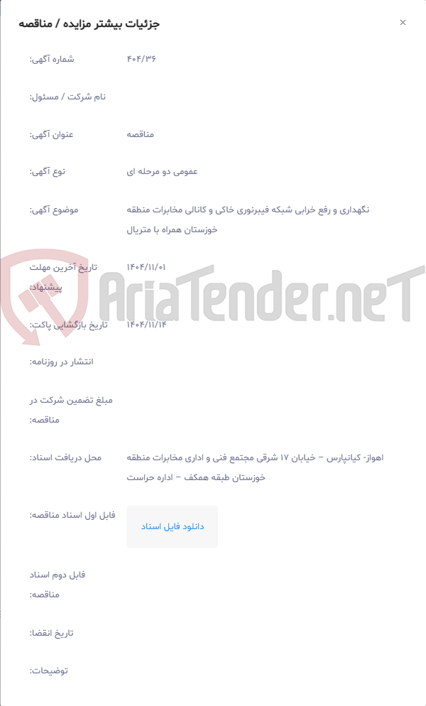 تصویر کوچک آگهی نگهداری و رفع خرابی شبکه فیبرنوری خاکی و کانالی مخابرات منطقه خوزستان همراه با متریال