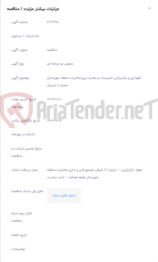 تصویر کوچک آگهی نگهداری و پشتیبانی تاسیسات و تغذیه نیرو مخابرات منطقه خوزستان همراه با متریال