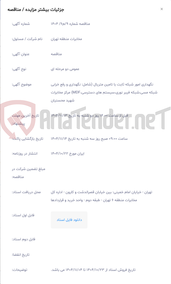 تصویر کوچک آگهی نگهداری امور شبکه ثابت با تامین متریال (شامل: نگهداری و رفع خرابی شبکه مسی،شبکه فیبر نوری،سیستم های دسترسی،MDF) مرکز مخابرات شهید محسنیان