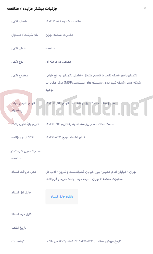 تصویر کوچک آگهی نگهداری امور شبکه ثابت با تامین متریال (شامل: نگهداری و رفع خرابی شبکه مسی،شبکه فیبر نوری،سیستم های دسترسی،MDF) مرکز مخابرات توحید
