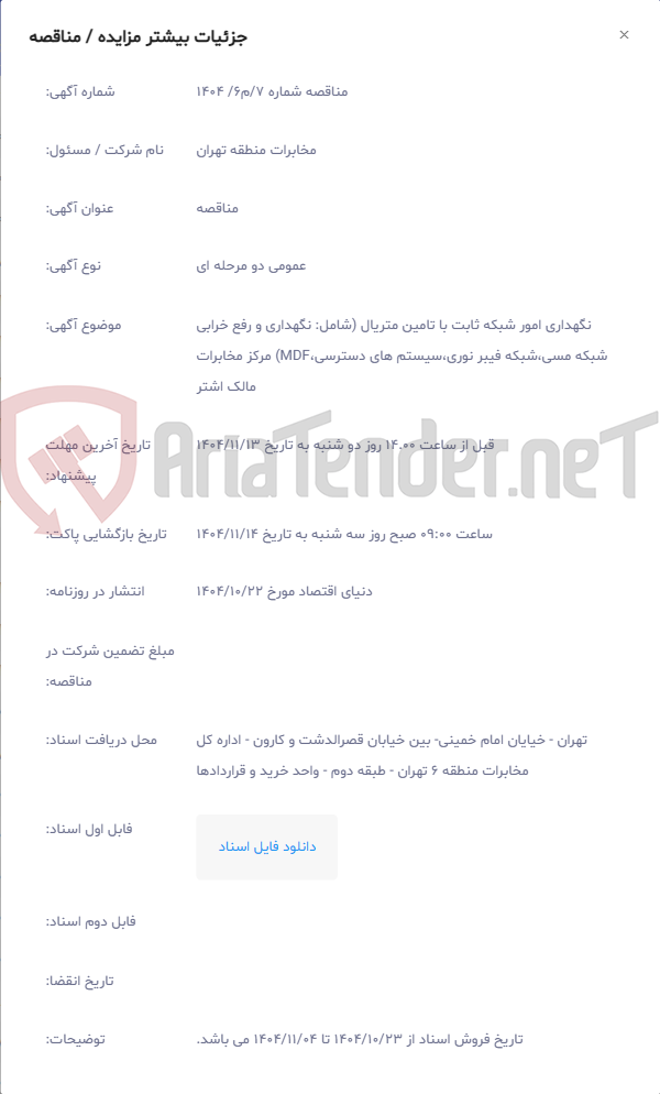 تصویر کوچک آگهی نگهداری امور شبکه ثابت با تامین متریال (شامل: نگهداری و رفع خرابی شبکه مسی،شبکه فیبر نوری،سیستم های دسترسی،MDF) مرکز مخابرات مالک اشتر