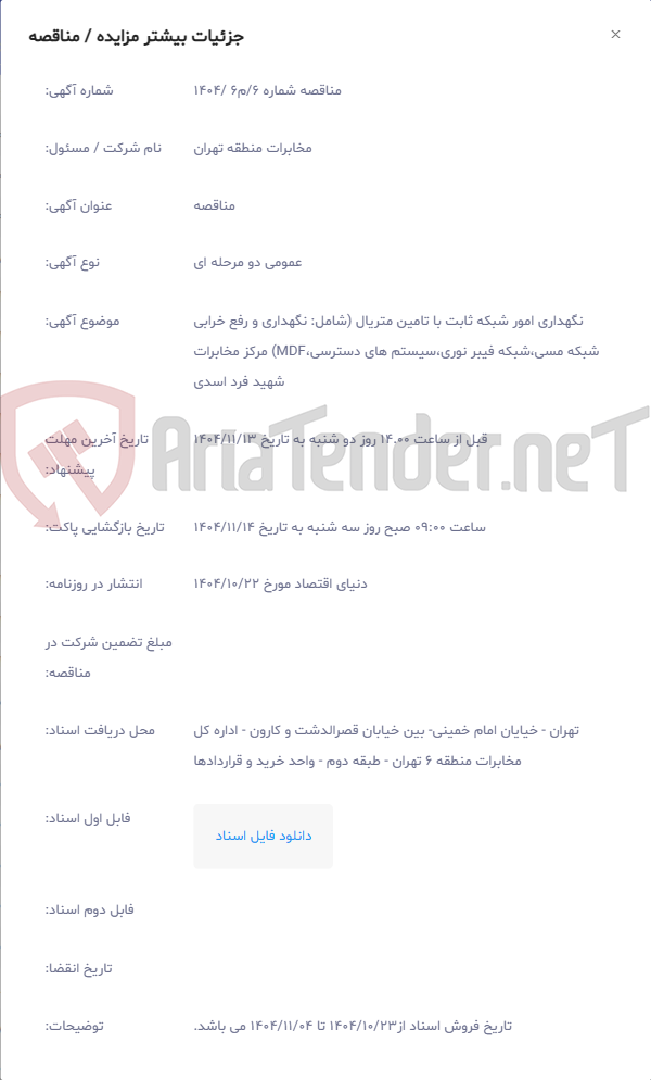 تصویر کوچک آگهی نگهداری امور شبکه ثابت با تامین متریال (شامل: نگهداری و رفع خرابی شبکه مسی،شبکه فیبر نوری،سیستم های دسترسی،MDF) مرکز مخابرات شهید فرد اسدی