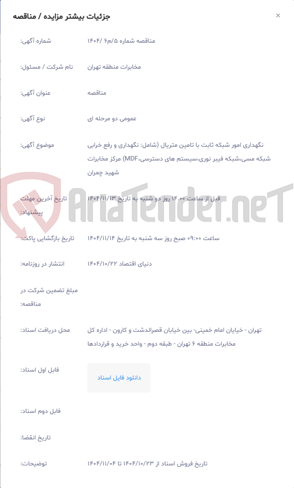تصویر کوچک آگهی نگهداری امور شبکه ثابت با تامین متریال (شامل: نگهداری و رفع خرابی شبکه مسی،شبکه فیبر نوری،سیستم های دسترسی،MDF) مرکز مخابرات شهید چمران
