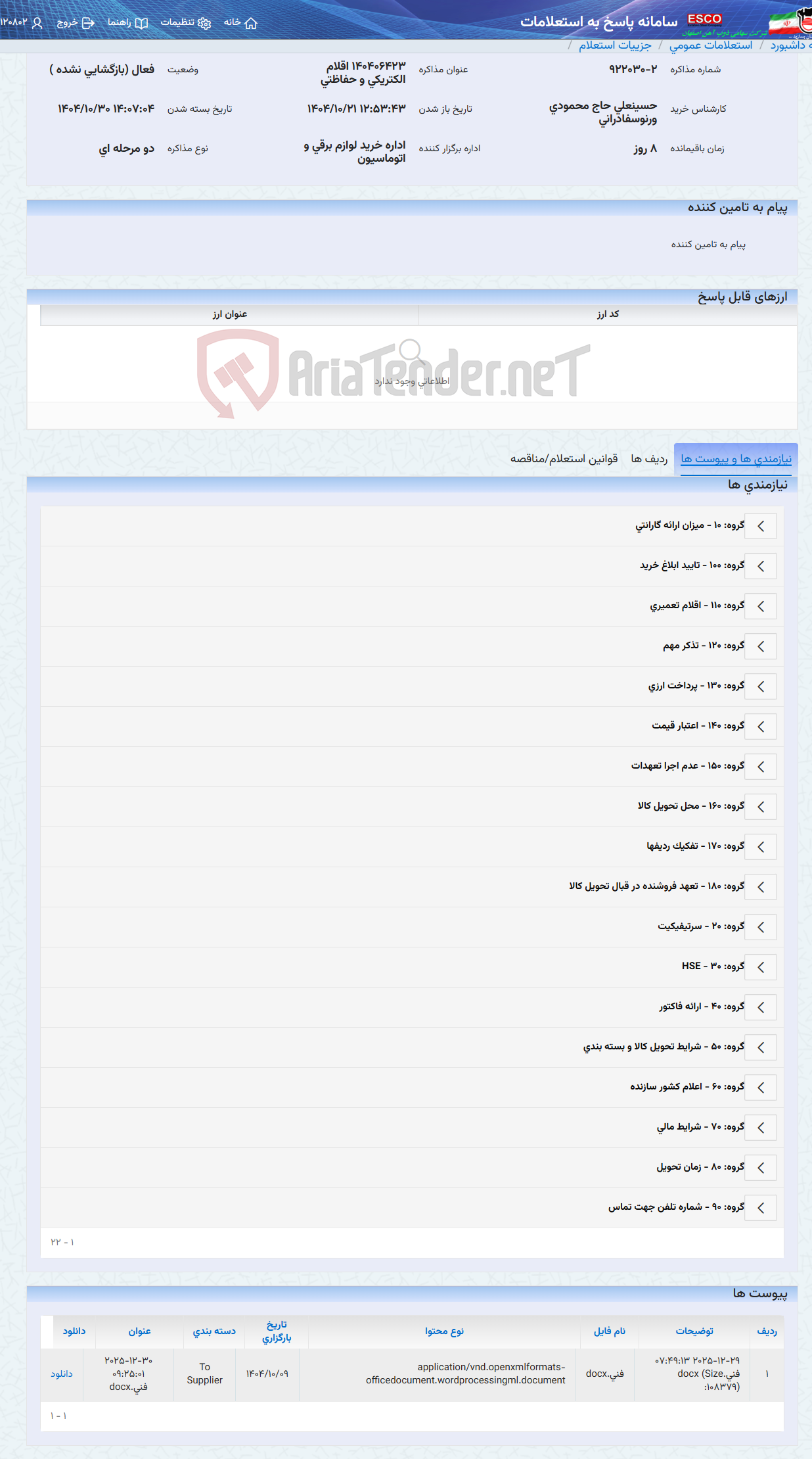 تصویر کوچک آگهی 140406423 اقلام الکتریکی و حفاظتی