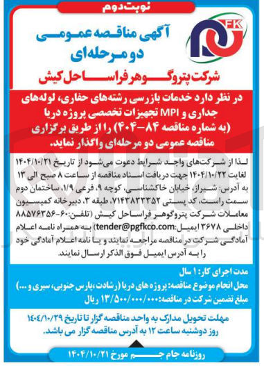 تصویر کوچک آگهی خدمات بازرسی رشته های حفاری  لوله های جداری و MPI تجهیزات تخصصی پروژه دریا