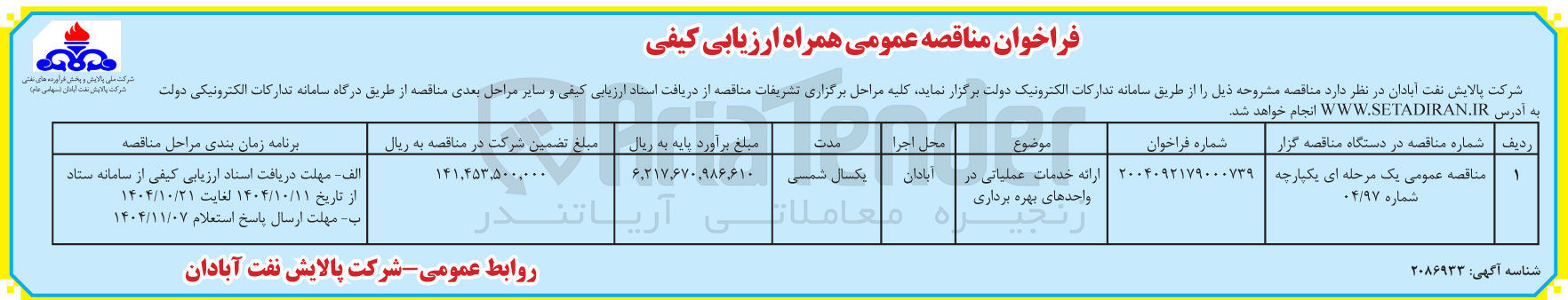 تصویر کوچک آگهی ارائه خدمات عملیاتی در واحدهای بهره برداری 