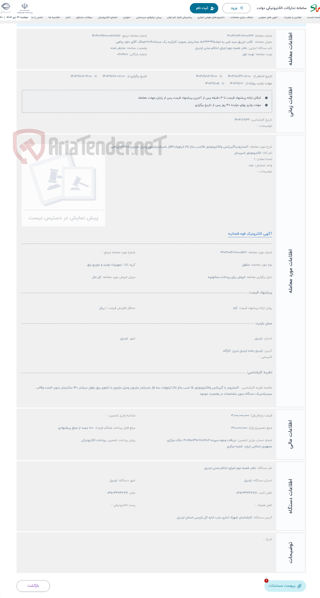 تصویر کوچک آگهی حراج اکسترودرباگیربکس والکتروموتور 15اسب بخاز (11) کیلووات3فاز باسیلندرماردون ومیل ماردون(0201908)پناهی