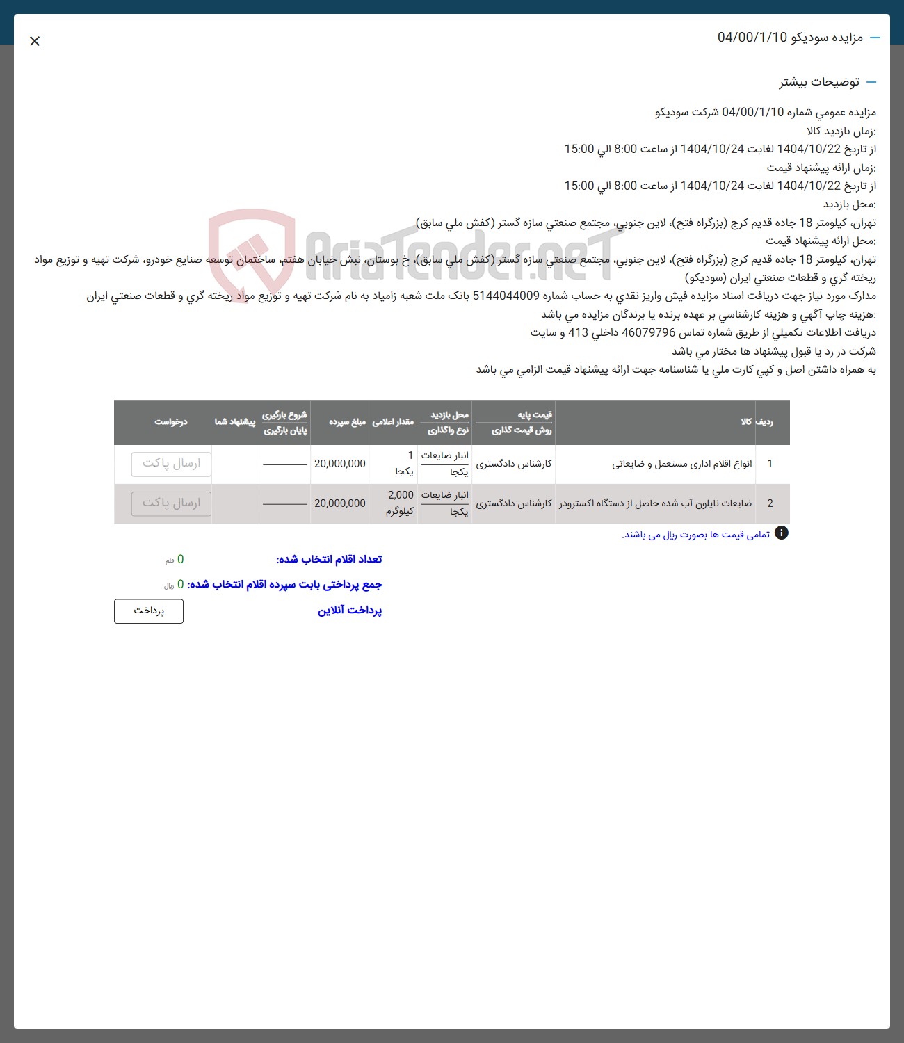 تصویر کوچک آگهی فروش انواع اقلام اداری مستعمل و ضایعاتی و ضایعات نایلون آب شده