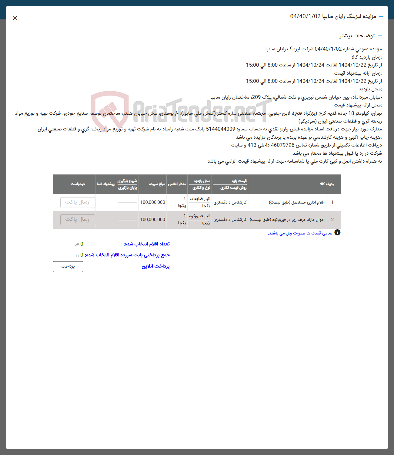 تصویر کوچک آگهی فروش اقلام اداری  و اموال مازاد مرغداری