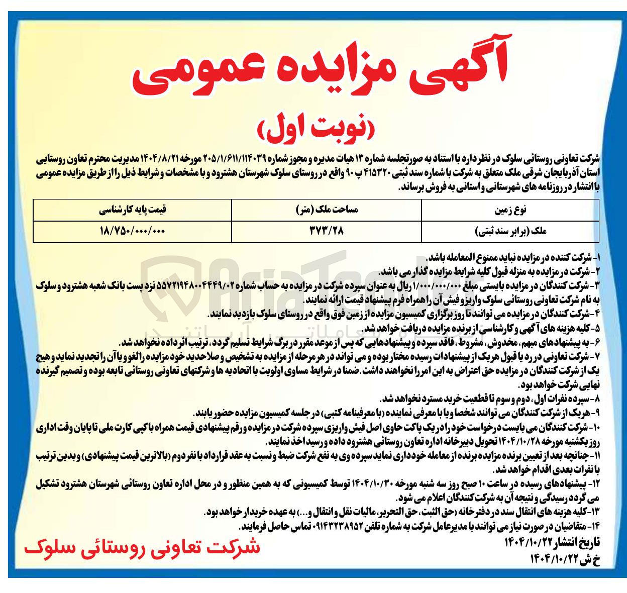 تصویر کوچک آگهی فروش ملک