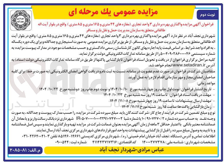 تصویر کوچک آگهی واگذاری بهره برداری 3 واحد تجاری  